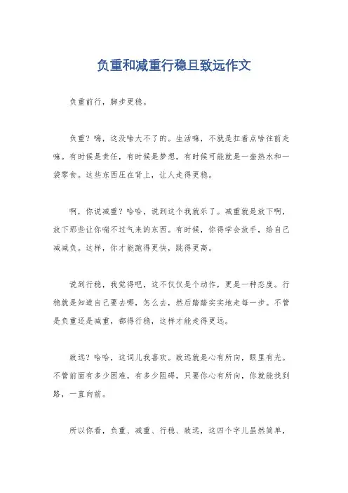 负重和减重行稳且致远作文
