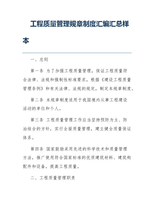 工程质量管理规章制度汇编汇总样本