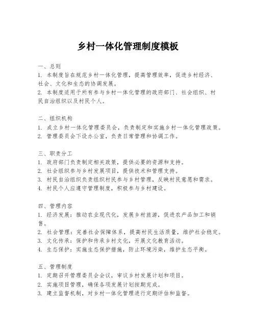 乡村一体化管理制度模板