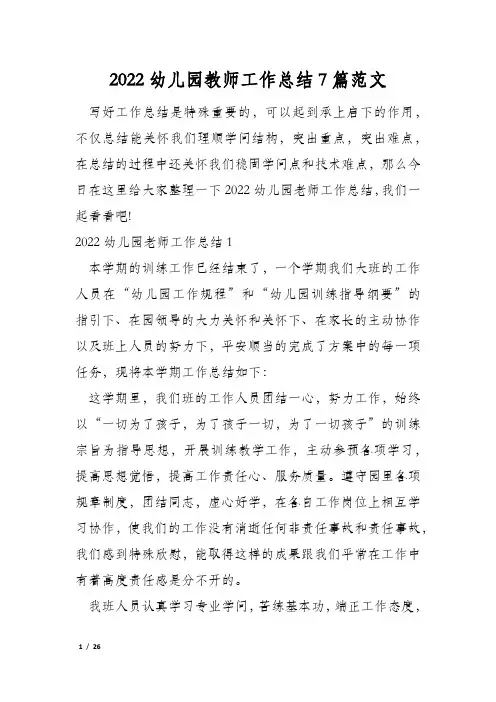 2022幼儿园教师工作总结7篇范文