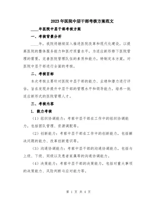 2023年医院中层干部考核方案范文