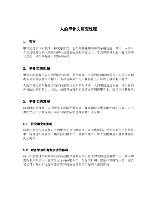 人的甲骨文演变过程