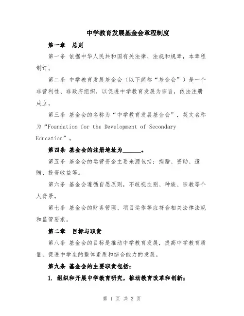 中学教育发展基金会章程制度