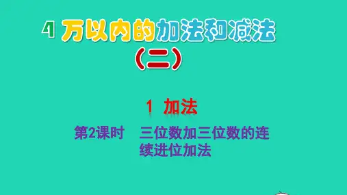 三年级数学上册第2课时三位数加三位数的连续进位加法pptx教学课件新人教版