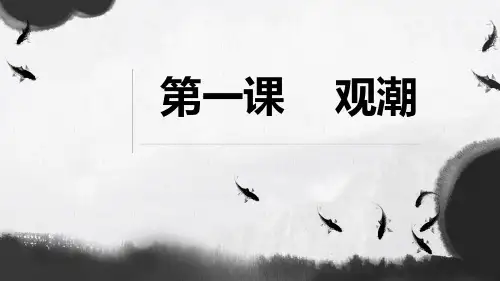 观潮  课件(共26张PPT)