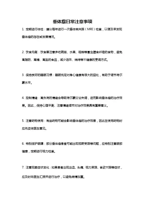 垂体瘤日常注意事项