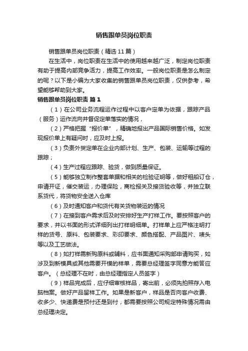 销售跟单员岗位职责（精选11篇）
