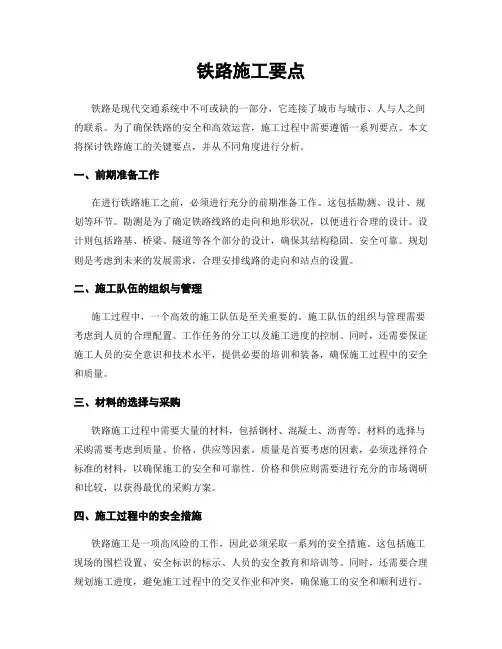 铁路施工要点