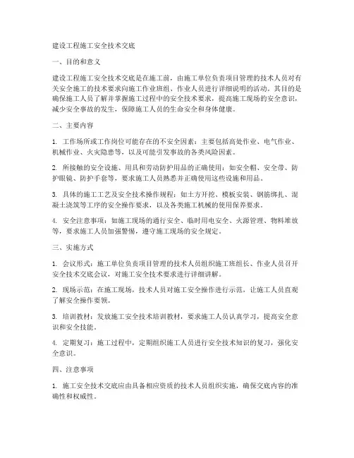 建设工程施工安全技术交底
