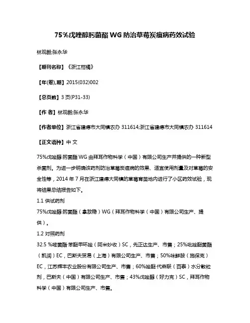 75％戊唑醇·肟菌酯WG防治草莓炭疽病药效试验