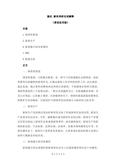 强化 新传考研名词解释
