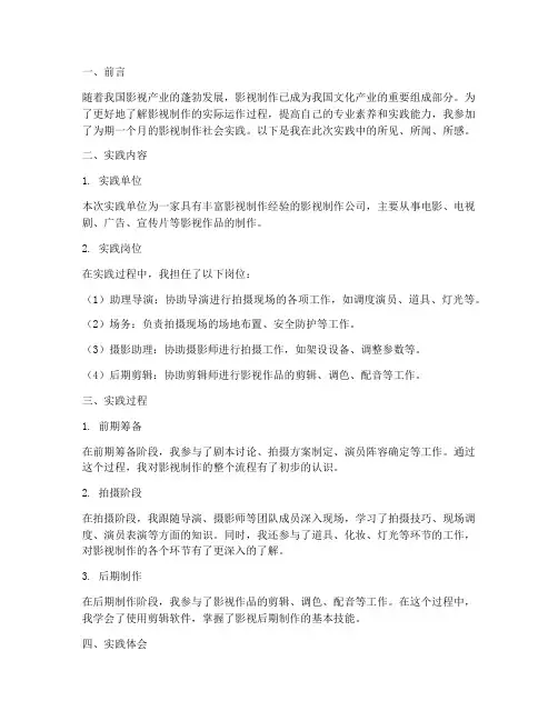 影视制作社会实践报告