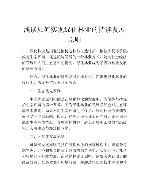 浅谈如何实现绿化林业的持续发展原则