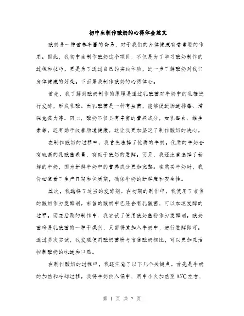 初中生制作酸奶的心得体会范文（三篇）