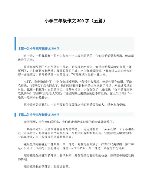 小学三年级作文300字(五篇)