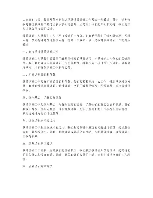 领导调研工作的发言稿
