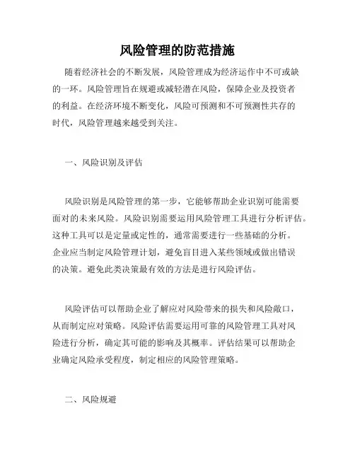 风险管理的防范措施