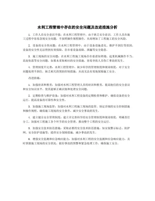 水利工程管理中存在的安全问题及改进措施分析