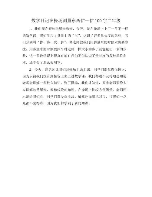 数学日记在操场测量东西估一估100字二年级