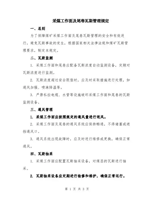采煤工作面及尾巷瓦斯管理规定
