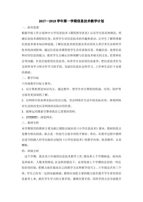 2018-2019小学信息技术六年级上(第七册)教案(含教学计划)精编