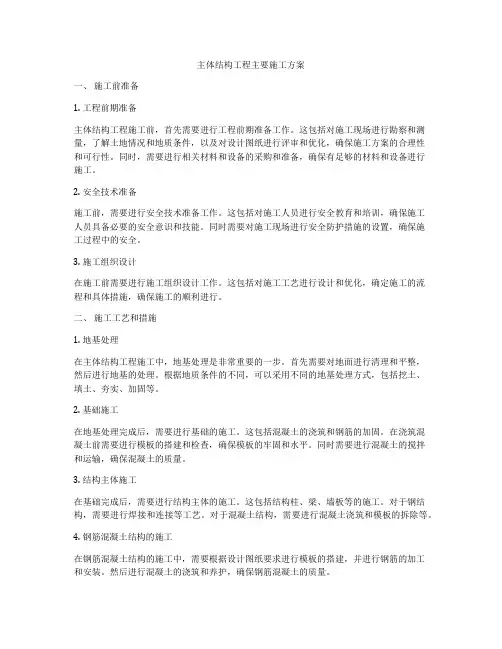 主体结构工程主要施工方案
