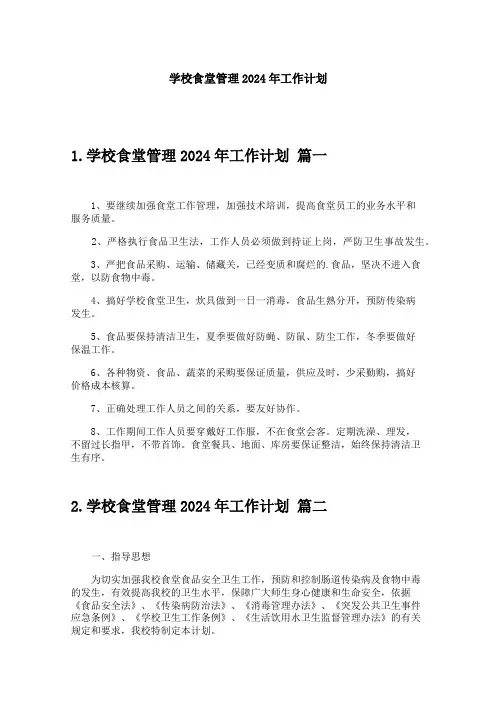 学校食堂管理2024年工作计划