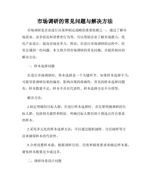 市场调研的常见问题与解决方法