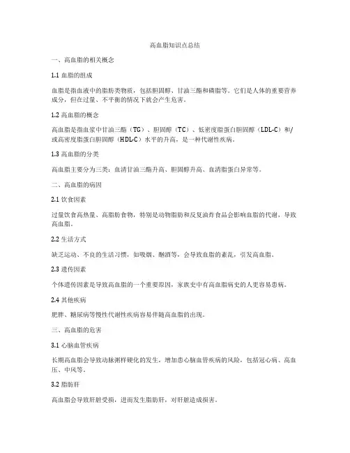 高血脂知识点总结