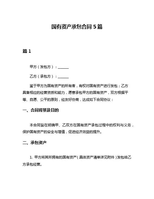 国有资产承包合同5篇