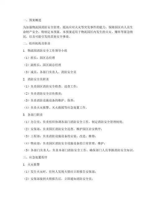 物流园消防安全工作应急处置预案