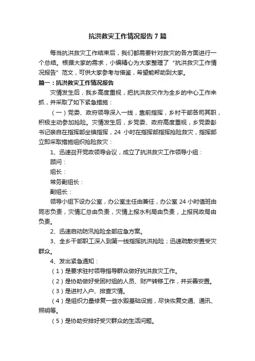 抗洪救灾工作情况报告7篇