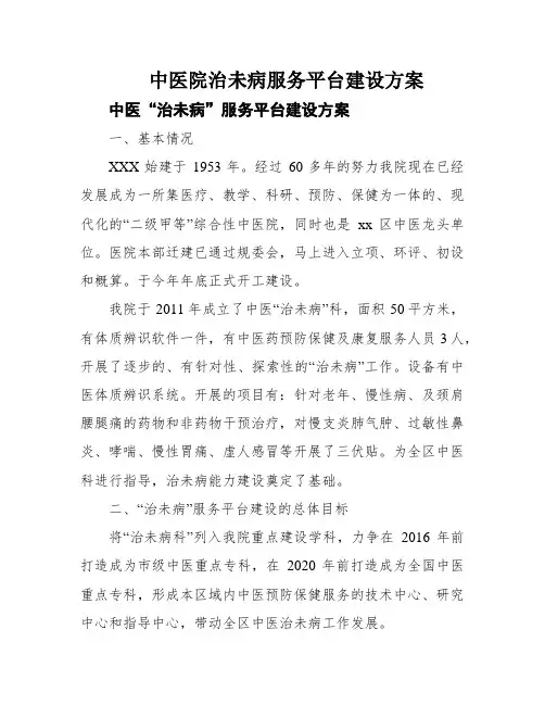 中医院治未病服务平台建设方案