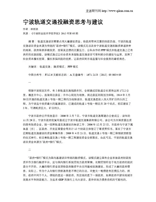 宁波轨道交通投融资思考与建议