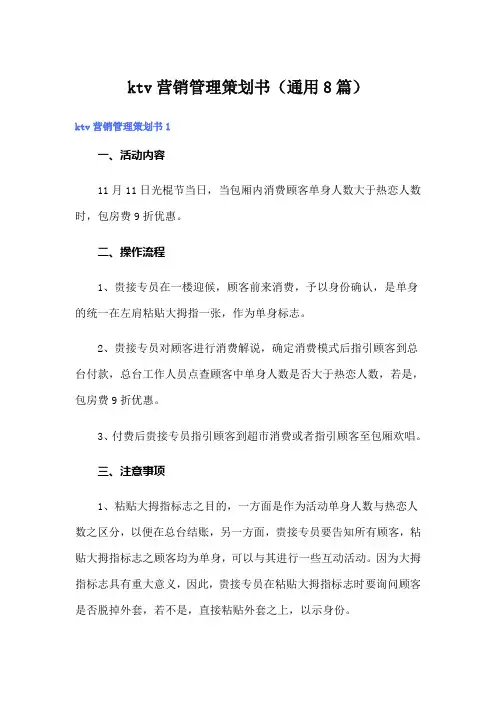 ktv营销管理策划书(通用8篇)