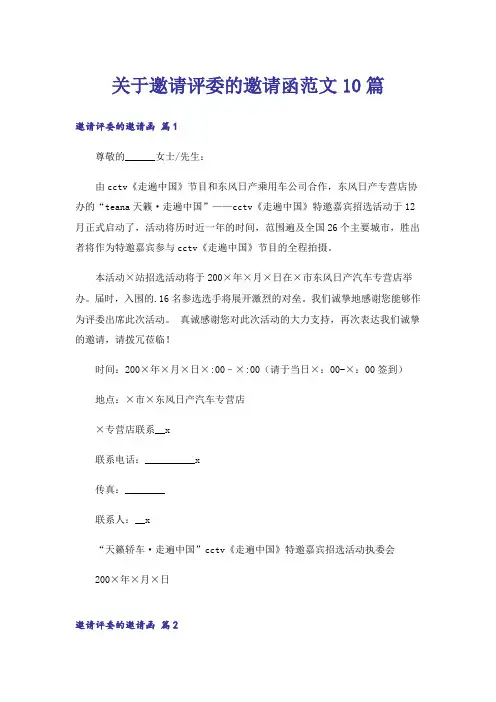 关于邀请评委的邀请函范文10篇