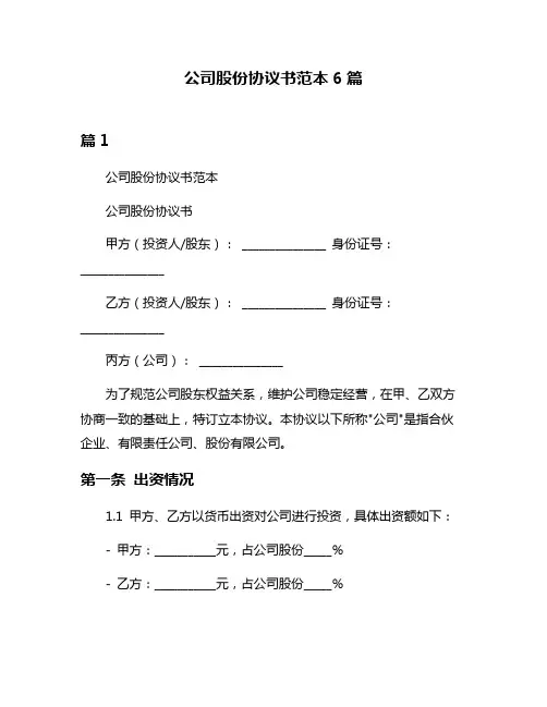 公司股份协议书范本6篇