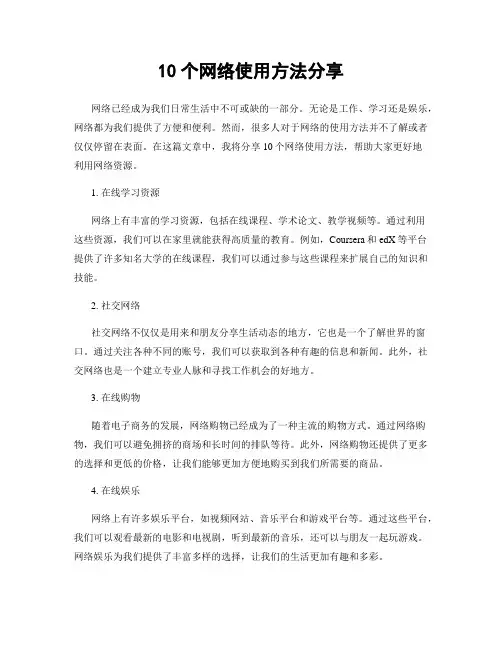 10个网络使用方法分享