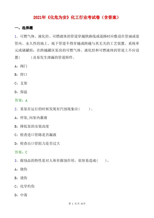 2021年《化危为安》化工行业考试卷(含答案)