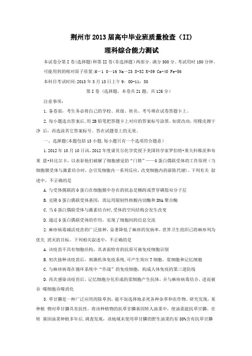 湖北省荆州市2013届高中毕业班质量检查(II)试题(word版)理综