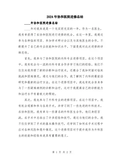 2024年协和医院进修总结