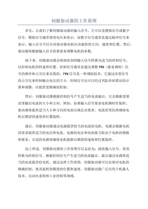 伺服驱动器的工作原理