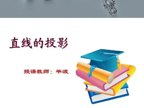直线的投影