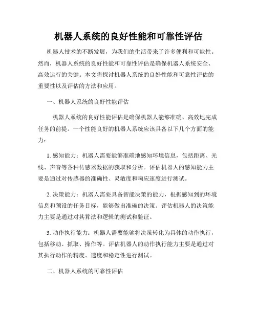 机器人系统的良好性能和可靠性评估