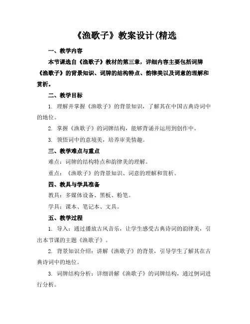 《渔歌子》教案设计