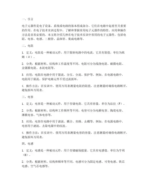 实训报告常用电子元器件