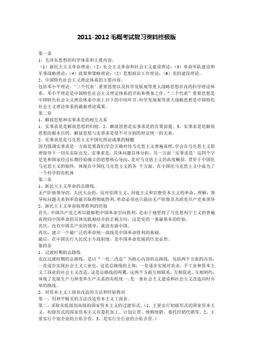 2011-2012毛概考试复习资料终极版
