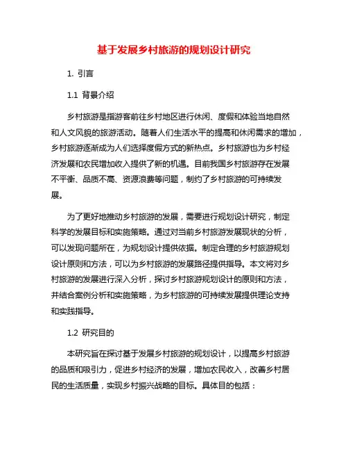 基于发展乡村旅游的规划设计研究