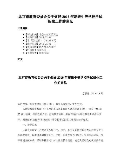 北京市教育委员会关于做好2016年高级中等学校考试招生工作的意见