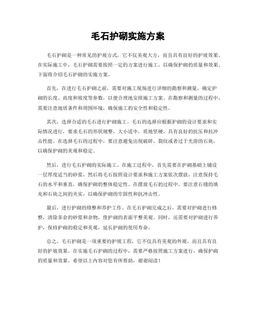 毛石护砌实施方案